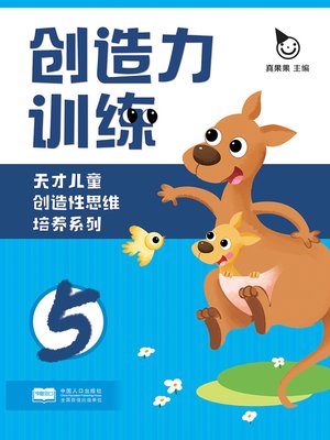 cover image of 创造力训练5 (Creativity Training 5)